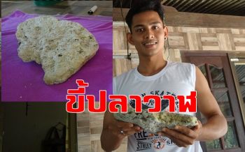 ชาวตันหยงโปพบ \'ขี้ปลาวาฬ\' หนุ่มวัย19เจ้าของพร้อมขายนำเงินมาเรียนต่อ