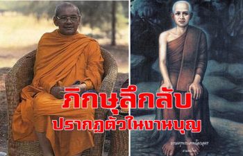 \'หลวงพ่อฤๅษีลิงดำ\' พบ \'หลวงปู่โลกอุดร\' ภิกษุลึกลับปรากฎตัวในงานบุญ