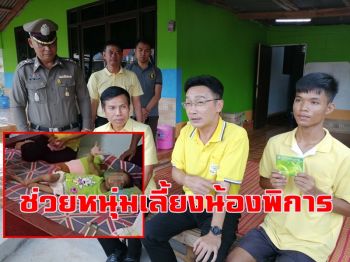 ผู้ว่าฯกาฬสินธุ์สั่งระดมช่วยหนุ่ม 19 เลี้ยงน้องพิการ วอนโซเชียลหยุดดราม่า