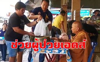 \'หลวงพ่ออลงกต\' บิณฑบาตปัจจัยช่วยผู้ป่วยเอดส์-เด็กกำพร้าวัดพระบาทน้ำพุ