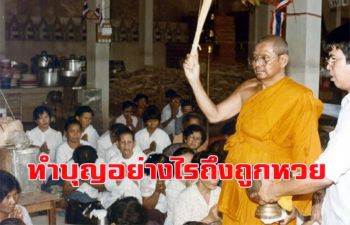 \'คนถูกหวยรวยเป็นมหาเศรษฐี\' เขาทำบุญกันอย่างไร? : หลวงพ่อฤๅษีลิงดำ