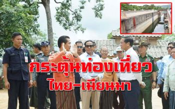 รอง ปธ.พม่า ตรวจเยี่ยมจุดผ่านแดนถาวรแห่งใหม่ ‘ไทย-เมียนมา’ กระตุ้นท่องเที่ยว