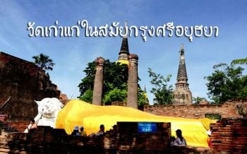 วันหยุดเดินชิวๆ ชมโบราณสถานสมัยอยุธยา ‘วัดใหญ่ชัยมงคล’ ไหว้พระเสริมสิริมงคล