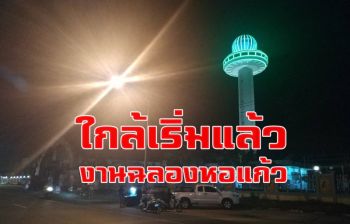 ใกล้ได้เที่ยวแล้ว! อบจ.มุกดาหารเตรียมจัดงานเฉลิมฉลองหอแก้วมุกดาหารครบ 24 ปี