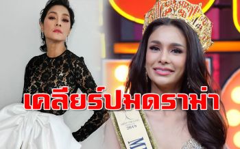 \'โกโก้\'เคลียร์ดราม่าตัดขาด\'ลูกเกด\' เผยปมล็อกมง-บูลลี่นางงามจักรวาล