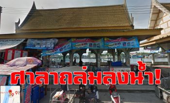 เกิดเหตุศาลาริมแม่น้ำแม่กลองถล่ม เจ็บ23ราย-สูญหาย3คน (ชมคลิป)