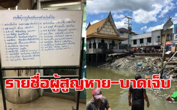 คืบหน้าศาลาแม่กลองถล่ม! เปิดรายชื่อ3ผู้สูญหาย มีเด็กนักเรียนด้วย