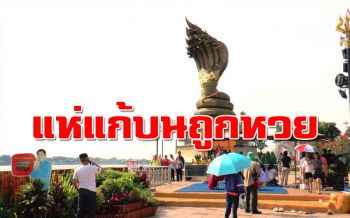 ลานพญานาคคนแน่น! แห่แก้บน ‘เจ๊ติว’ ดวงเฮงถูกรางวัล 30 ล้าน ให้กินก๋วยเตี๋ยวฟรี 2 วัน
