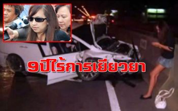 ย้อน9ปี! ‘แพรวา9ศพ’ คดีจบศาลสั่งชดใช้เหยื่อ แต่ไร้การเยียวยา