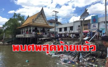 พบแล้ว! ศพสุดท้ายเหยื่อศาลาริมน้ำแม่กลองถล่ม
