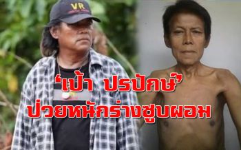 ‘เป้า ปรปักษ์’ ผู้กำกับคิวบู๊ชื้อดัง ป่วยหนักรูปร่างซูบผอมน้ำหนักลด 30 กก.