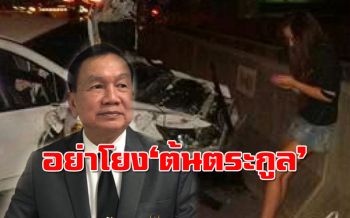 ‘บิ๊กน้อย’ ออกโรงป้อง \'นามสกุล\' อย่าเหมารวมคดี ‘แพรวา’ ขู่ฟ้องใครทำเสียหาย
