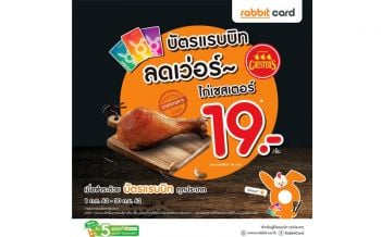 ‘เชสเตอร์’ จับมือ‘บัตรแรบบิท’มอบความอร่อย ไก่ย่างเชสเตอร์ในราคาลดเว่อร์