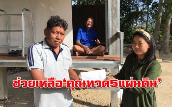 ‘ผู้ใจบุญ’ ร่วมสมทบเงินสร้างบ้านใหม่ ‘คุณทวด 5 แผ่นดิน’ ตาบอดทั้งสองข้าง