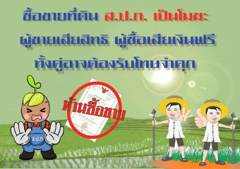 ทั่วทิศถิ่น ส.ป.ก. : เตือนซื้อขายที่ดินส.ป.ก.โมฆะ  เจอโทษอาญาทั้งปรับ-จำคุก