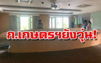 ‘รมต.เกษตรฯ’ยึดฮวงจุ้ยไม่ยอมให้ห้องอยู่หลังใคร ผวาโลกลืม