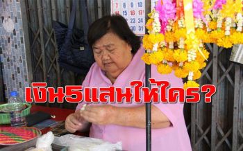 ‘แม่ดร.เป็ด’ เหยื่อ ‘แพรวา’ถามราชสกุล ‘เทพหัสดินฯ’ โชว์เงิน5แสน แต่ไม่รู้ว่าให้ใคร?