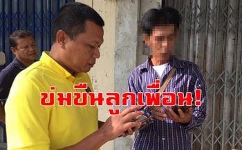 รวบ\'เพื่อนเนรคุณ\'กินบนเรือนขี้บนหลังคา ข่มขืนลูกสาวหลายครั้งจนป่วยโรคซึมเศร้า