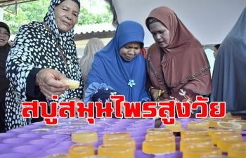 เก็บสมุนไพรข้างบ้านมาทำ \'สบู่สูงวัย\' ผลิตภัณฑ์ชมรมผู้สูงอายุตำบลฉลุง