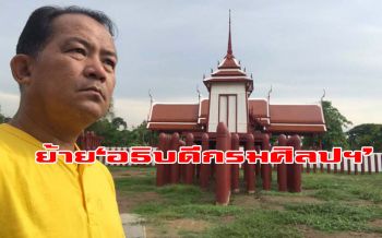 ‘ศรีสุวรรณ’นำชาวอยุธยา ร้องผู้ตรวจการแผ่นดิน เด้งย้าย‘อธิบดีกรมศิลปฯ-ผอ.อุทยานฯ’