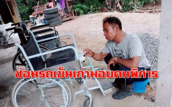 ชื่นชม! อส.ตร.ทุ่งใหญ่ ‘เมืองคอน’ ซ่อมรถเข็นผู้ป่วยเก่ามอบคนพิการยากไร้