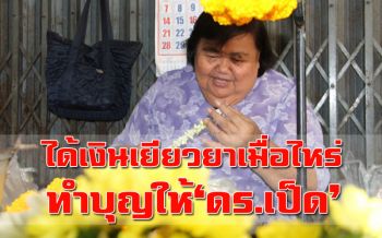 ‘แม่ดร.เป็ด’ เหยื่อ ‘แพรวา’ ตัดพ้อได้เงินเยียวยาเมื่อไหร่นิมนต์พระ 100 รูป ทำบุญให้ลูกชาย
