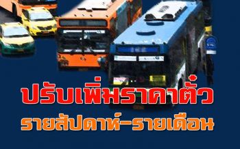 1 ส.ค.นี้! ปรับเพิ่มราคาตั๋วรายสัปดาห์ 200-255 บ. รายเดือน 800-1,020 บ.