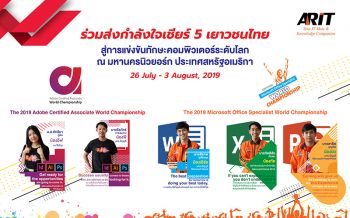 เออาร์ไอทีหนุน 5 เยาวไทย  ลุยศึกชิงแชมป์โลกด้านไอที ที่สหรัฐอเมริกา