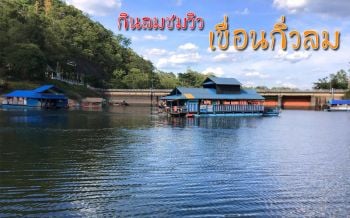 เช็คอิน ‘เขื่อนกิ่วลม’ แหล่งท่องเที่ยวใหม่เมืองลำปาง