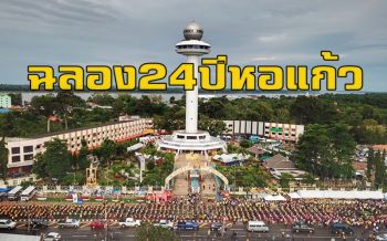มุกดาหารเฉลิมฉลองครบรอบ 24 ปีหอแก้วเฉลิมพระเกียรติ