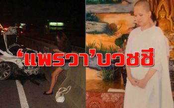 เปิดภาพครั้งแรก! ‘แพรวา’ โกนหัวบวชชีอุทิศให้เหยื่อรถตู้ 9 ศพ