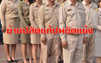 พ่ายการเมืองท้องถิ่น! สั่งเด้ง 2 ปลัดอบต. ปมขัดแย้งในองค์กร