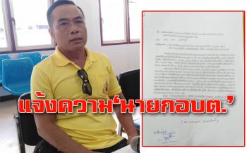 ร้อนระอุ! ไม่จบง่ายๆ ‘ปลัด อบต.แก่งเค็ง’ โร่แจ้งความเอาผิด ‘นายก อบต.’