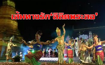 ‘พะเยา’ จัดงานเส้นทางความรัก ‘ลิลิตพระลอ’ จากเวียงลอสู่เวียงสรอง