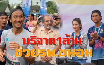 เศรษฐีเมืองคอน! ‘จิมมี่ ชวาลา’ควักเงิน1ล้าน ช่วย ‘ตูน บอดี้สแลม’บริจาค รพ.ขนอม