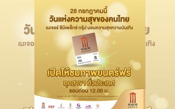 \'เมเจอร์ ซีนีเพล็กซ์\'ส่งมอบความสุขให้คนไทย ดูหนังฟรี 28 กรกฏาคมนี้