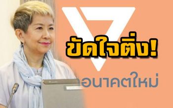 ‘แกนนำ ฬ รักชาติ’เชื่อ‘อนค.’อายุสั้น พรรคใหญ่เตรียมช็อปคนรุ่นใหม่