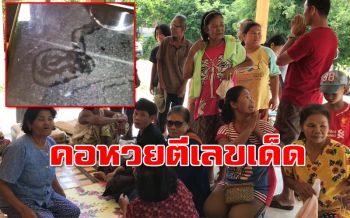 ฮือฮา!พบรอยพญานาค เจ้าของบ้านเผยถูกหวยแล้ว33งวดติด