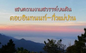 สัมผัสทะเลหมอกคลูๆ ‘ดอยอินทนนท์’ เสพความงามสวรรค์บนดิน ‘กิ่วแม่ปาน’