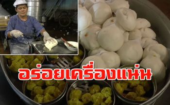 อร่อย..สดเสมอ!! \'ซาลาเปา\' ฝีมือ \'ป้าสายัณห์\' อดีตลูกจ้างร้านขนมจีบเมืองหลวง