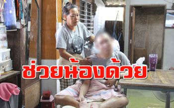 \'วอนผู้ใจบุญ\' ช่วยต่อลมหายใจให้น้องวัย 19 ป่วยโรคกล้ามเนื้อฝ่อ อยู่กับแม่ที่ใช้ชีวิตลำบาก