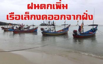 เหนือ อีสานฝนตกเพิ่มมากขึ้น อันดามันเรือเล็กงดออกจากฝั่ง