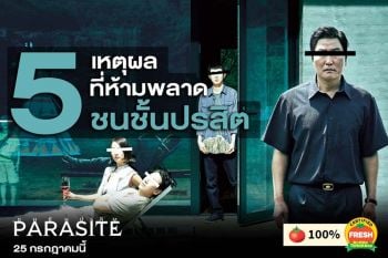 7เหตุผลที่อยากชวนคุณมาดู\'PARASITE ชนชั้นปรสิต\'ในโรงภาพยนตร์