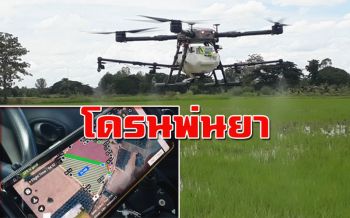 เกษตรกรทุ่มเงิน 2 แสนซื้อโดรนบินพ่นยา‘แก้ปัญหาขาดแรงงาน-ลดต้นทุน-ลดเสี่ยงสารพิษ’