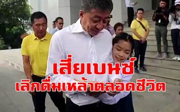 \'เสี่ยเบนซ์\' ลั่นเลิกดื่มแอลกอฮอล์ตลอดชีวิต - ขอสัญญาจะรับดูแลลูกสาวผู้ตายให้ดีที่สุด