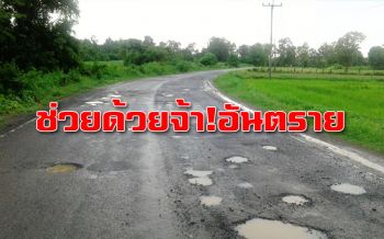 เคยเห็นไหม? ‘ถนนดวงจันทร์’! วอนหน่วยงานเร่งซ่อมแซมด่วนหวั่นเกิดอุบัติเหตุ