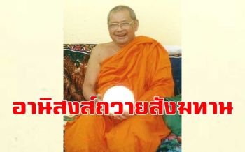 อานิสงส์ของการถวายสังฆทานให้แก่ผู้ป่วย : หลวงพ่อฤๅษีลิงดำ