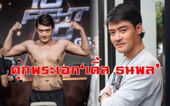 คุก\'เติ้ล ธนพล\'2ปี6เดือนไม่รอลงอาญา  คดีลอบขโมยไฟหลวง