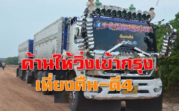 ค้าน! ‘รถบรรทุก’ วิ่งเข้ากรุง ‘เที่ยงคืน-ตี4’ กระทบคนทำงาน-ชาวบ้าน