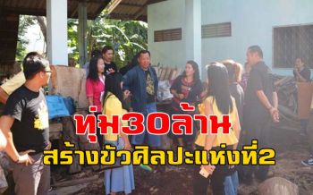 \'อ.เฉลิมชัย\' ทุ่ม30ล้านปักหมุดพื้นที่ \'เกาะทอง\' ชุมชนขัวแคร่ สร้างขัวศิลปะแห่งที่ 2